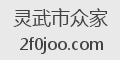 灵武市众家