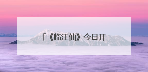 《临江仙》今日开播：白鹿曾舜晞上演极致爱恨拉扯