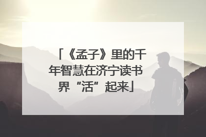 《孟子》里的千年智慧在济宁读书界“活”起来