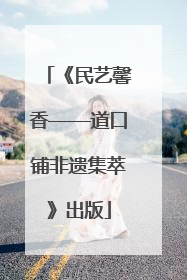 《民艺馨香——道口铺非遗集萃》出版