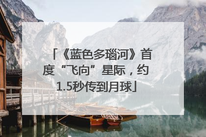 《蓝色多瑙河》首度“飞向”星际，约1.5秒传到月球