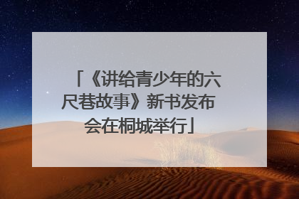 《讲给青少年的六尺巷故事》新书发布会在桐城举行