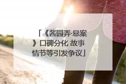 《酱园弄·悬案》口碑分化 故事情节等引发争议