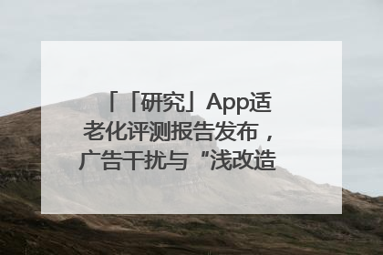 「研究」App适老化评测报告发布，广告干扰与“浅改造”问题仍明显