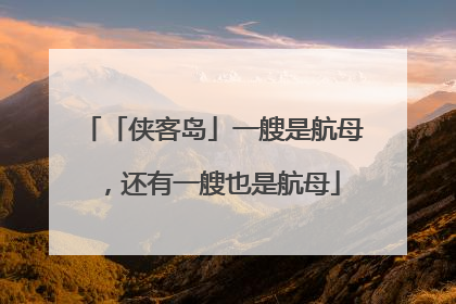 「侠客岛」一艘是航母，还有一艘也是航母