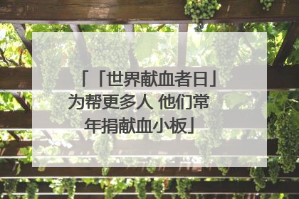 「世界献血者日」为帮更多人 他们常年捐献血小板