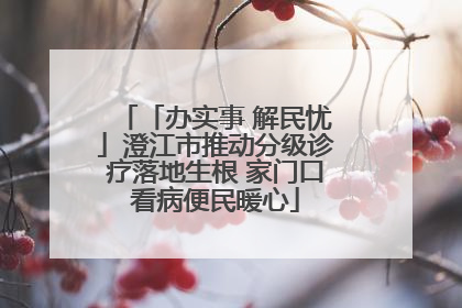 「办实事 解民忧」澄江市推动分级诊疗落地生根 家门口看病便民暖心