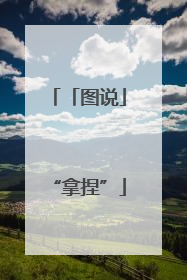 「图说」“拿捏”