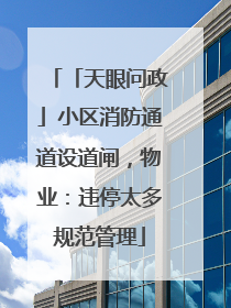 「天眼问政」小区消防通道设道闸，物业：违停太多规范管理