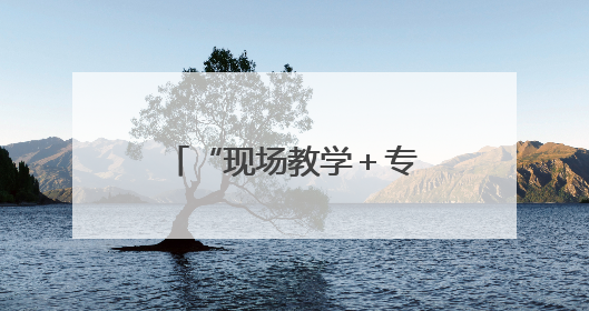 “现场教学＋专题党课”为支点建设注入水利动能