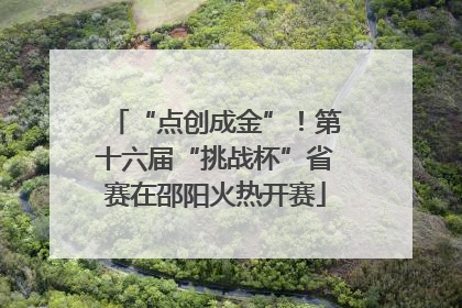 “点创成金”！第十六届“挑战杯”省赛在邵阳火热开赛