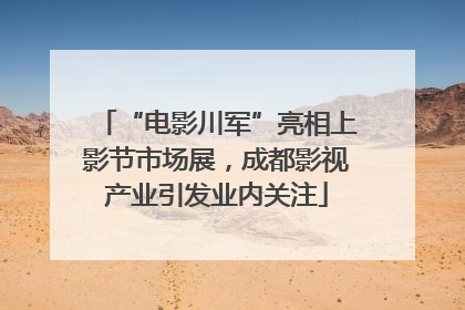 “电影川军”亮相上影节市场展，成都影视产业引发业内关注