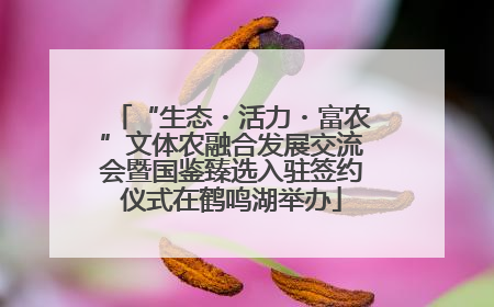“生态・活力・富农”文体农融合发展交流会暨国鉴臻选入驻签约仪式在鹤鸣湖举办