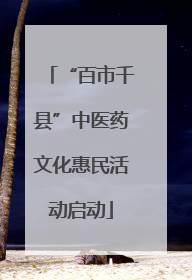 “百市千县”中医药文化惠民活动启动