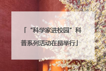 “科学家进校园”科普系列活动在昆举行