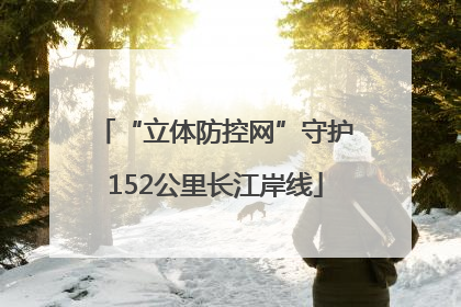 “立体防控网”守护152公里长江岸线