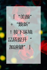 “美颜”+“焕新”！按下环境品质提升“加速键”