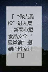 “你点我检”进大集：新泰市把食品安全“显微镜”搬到百姓家门口
