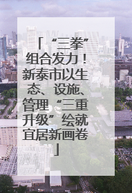 “三拳”组合发力！新泰市以生态、设施、管理“三重升级”绘就宜居新画卷