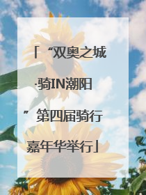 “双奥之城·骑IN潮阳”第四届骑行嘉年华举行