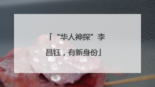 “华人神探”李昌钰，有新身份