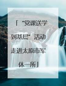 “党课送学到基层”活动走进太原市军休一所