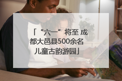 “六一”将至 成都大邑县500余名儿童古韵游园