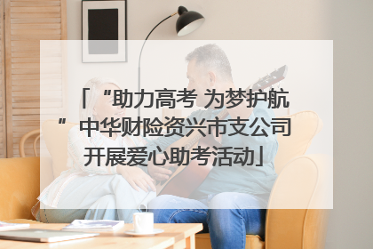 “助力高考 为梦护航”中华财险资兴市支公司开展爱心助考活动