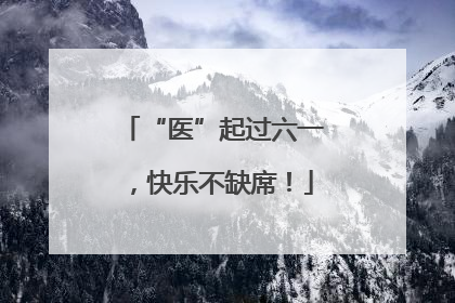 “医”起过六一，快乐不缺席！