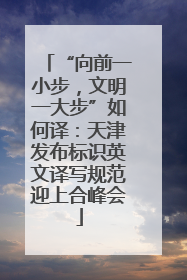 “向前一小步，文明一大步”如何译：天津发布标识英文译写规范迎上合峰会