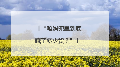 “咱妈兜里到底藏了多少货？”