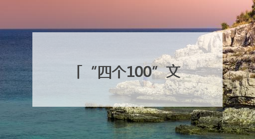 “四个100”文化导师走进玉山县新时代文明实践中心
