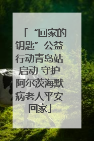 “回家的钥匙”公益行动青岛站启动 守护阿尔茨海默病老人平安回家