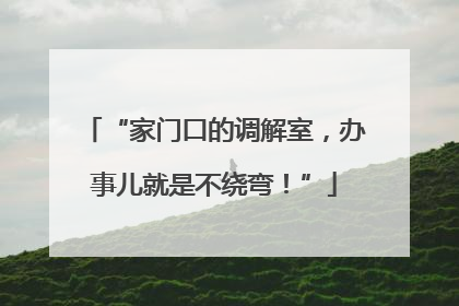 “家门口的调解室，办事儿就是不绕弯！”
