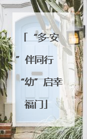 “多·安”伴同行 “幼”启幸福门