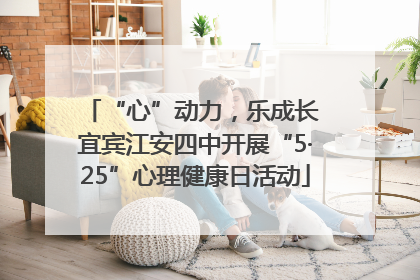 “心”动力，乐成长 宜宾江安四中开展“5·25”心理健康日活动