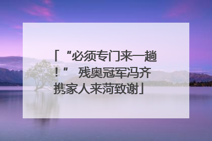 “必须专门来一趟！” 残奥冠军冯齐携家人来菏致谢