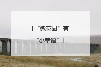 “微花园”有“小幸福”