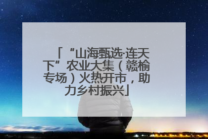 “山海甄选·连天下”农业大集（赣榆专场）火热开市，助力乡村振兴