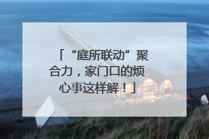 “庭所联动”聚合力，家门口的烦心事这样解！