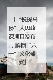 “悦探马桥”大思政课项目发布，解锁“六一”文化盛宴
