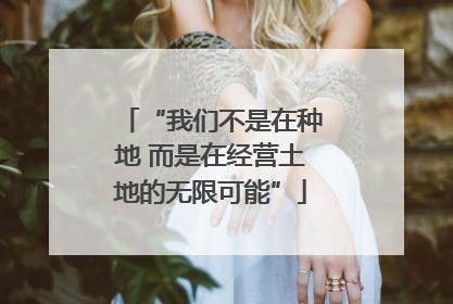 “我们不是在种地 而是在经营土地的无限可能”