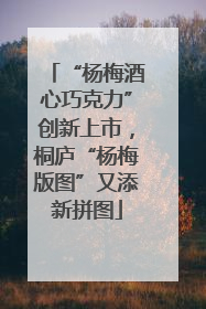 “杨梅酒心巧克力”创新上市，桐庐“杨梅版图”又添新拼图