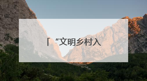 “文明乡村入镜来”主题摄影活动走进济南市济阳区新市村