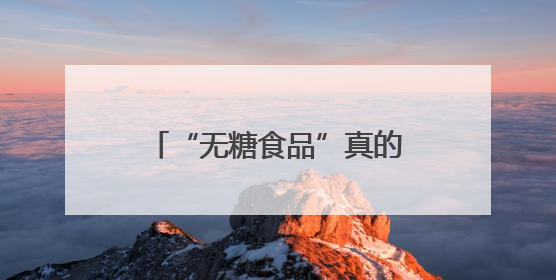 “无糖食品”真的不含糖吗？如何均衡饮食保健康？