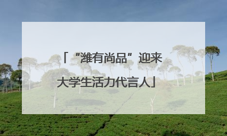 “潍有尚品”迎来大学生活力代言人