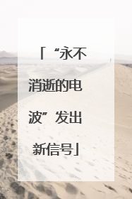 “永不消逝的电波”发出新信号