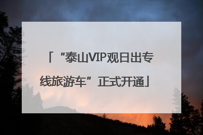 “泰山VIP观日出专线旅游车”正式开通