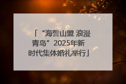 “海誓山盟 浪漫青岛”2025年新时代集体婚礼举行