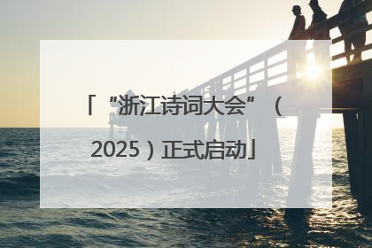 “浙江诗词大会”（2025）正式启动